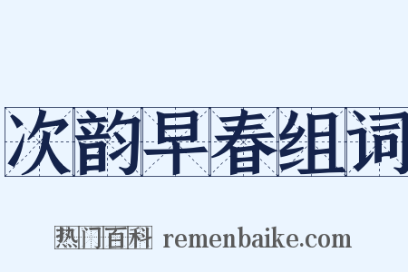 次韵早春组词是什么意思的图片